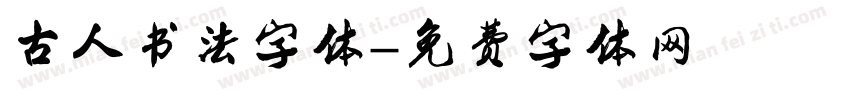 古人书法字体字体转换