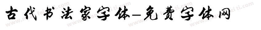 古代书法家字体字体转换