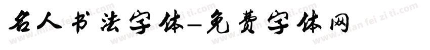 名人书法字体字体转换