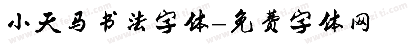 小天马书法字体字体转换
