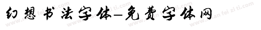 幻想书法字体字体转换