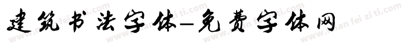 建筑书法字体字体转换