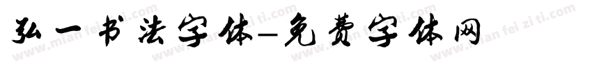 弘一书法字体字体转换