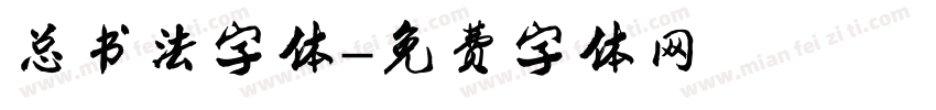 总书法字体字体转换