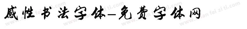 感性书法字体字体转换