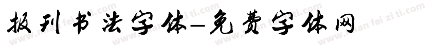 报刊书法字体字体转换