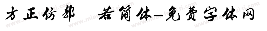 方正仿郭沫若简体字体转换