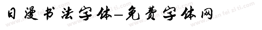 日漫书法字体字体转换