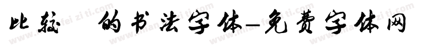 比较难的书法字体字体转换