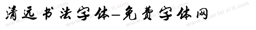 清远书法字体字体转换