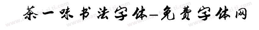 禅茶一味书法字体字体转换