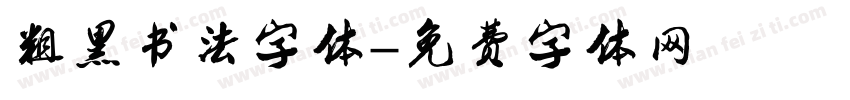 粗黑书法字体字体转换