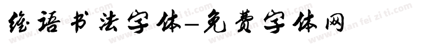 维语书法字体字体转换