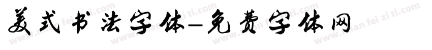 美式书法字体字体转换