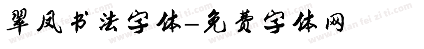 翠凤书法字体字体转换