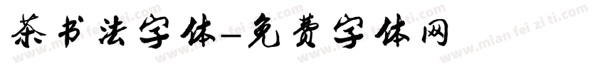 茶书法字体字体转换