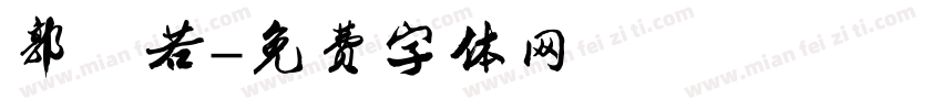 郭沫若字体转换