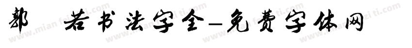 郭沫若书法字全字体转换