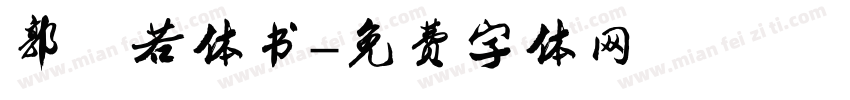 郭沫若体书字体转换