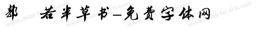 郭沫若半草书字体转换