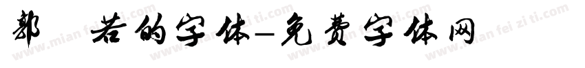 郭沫若的字体字体转换