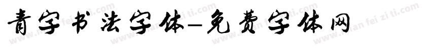 青字书法字体字体转换