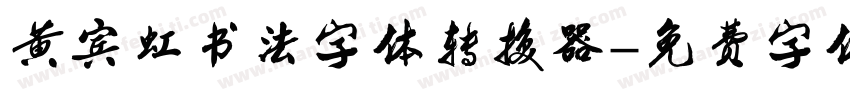 黄宾虹书法字体转换器字体转换