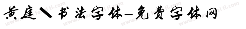 黄庭坚书法字体字体转换