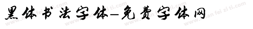 黑体书法字体字体转换