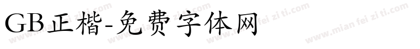 GB正楷字体转换