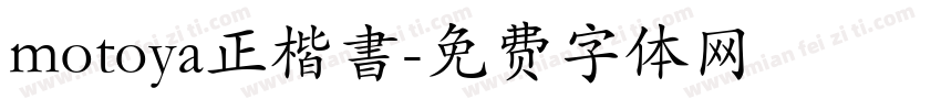 motoya正楷書字体转换