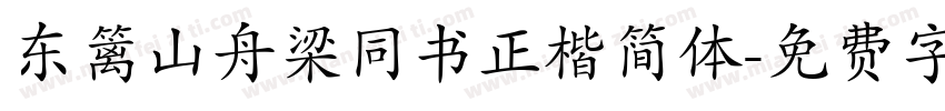 东篱山舟梁同书正楷简体字体转换