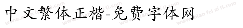 中文繁体正楷字体转换