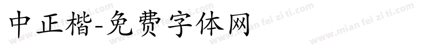 中正楷字体转换
