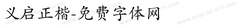 义启正楷字体转换