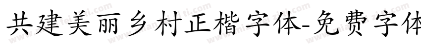 共建美丽乡村正楷字体字体转换
