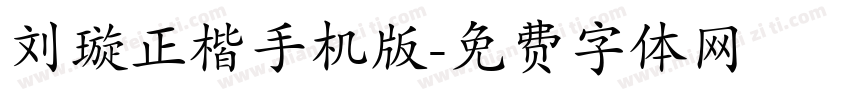 刘璇正楷手机版字体转换