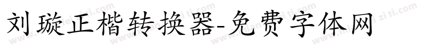 刘璇正楷转换器字体转换