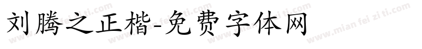 刘腾之正楷字体转换