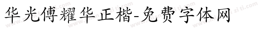 华光傅耀华正楷字体转换