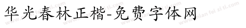 华光春林正楷字体转换