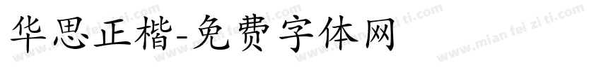 华思正楷字体转换