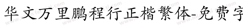华文万里鹏程行正楷繁体字体转换