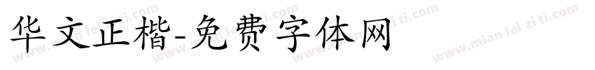 华文正楷字体转换