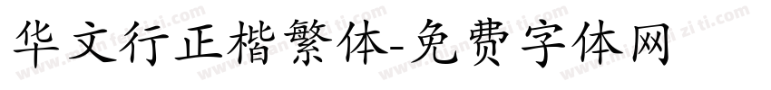 华文行正楷繁体字体转换