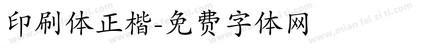 印刷体正楷字体转换