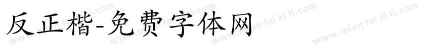 反正楷字体转换