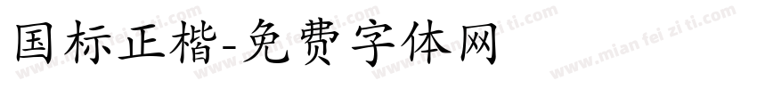 国标正楷字体转换