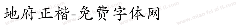 地府正楷字体转换