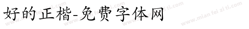 好的正楷字体转换